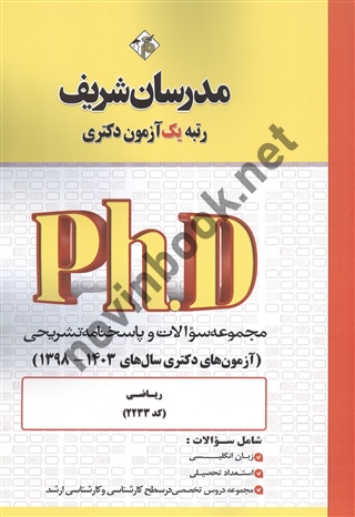 مجموعه سوالات و پاسخنامه تشریحی ریاضی (آزمون های دکتری سال های 1403-1398) (کد 2233) انتشارات مدرسان شریف مجموعه سوالات و پاسخنامه تشریحی ریاضی (آزمون های دکتری سال های 1403-1398) (کد 2233) انتشارات مدرسان شریف
